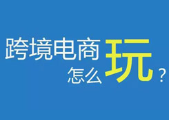 11個(gè)“未來(lái)”已來(lái),跨境電商如何擁抱變化？