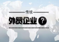 傳統(tǒng)外貿(mào)企業(yè)，跨境電商要怎么做？