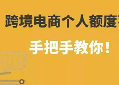 跨境電商個人額度查詢？如何查詢跨境電商個人額度用了多少！