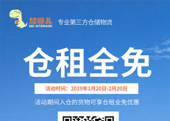 新年巨惠,2019年1月20日起貨之家放哪兒倉(cāng)新老客戶倉(cāng)租全免。