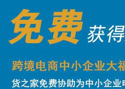 免費(fèi)注冊(cè)跨境電商平臺(tái),貨之家免費(fèi)為您提供跨境電商資質(zhì)、跨境電商海關(guān)備案