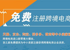 免費(fèi)注冊(cè)跨境電商企業(yè)，天貓、京東、淘寶、拼多多、微商小賣(mài)家福利