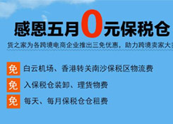 感恩五月“0元保稅倉(cāng)”，保稅進(jìn)口三免政策，貨之家助力跨境電商企業(yè)大賣