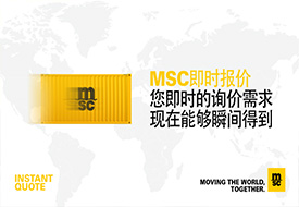 MSC 在線即時(shí)報(bào)價(jià)功能正式上線