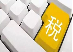 跨境電商綜試區(qū)企業(yè)有關(guān)稅務(wù)問(wèn)題的答復(fù)