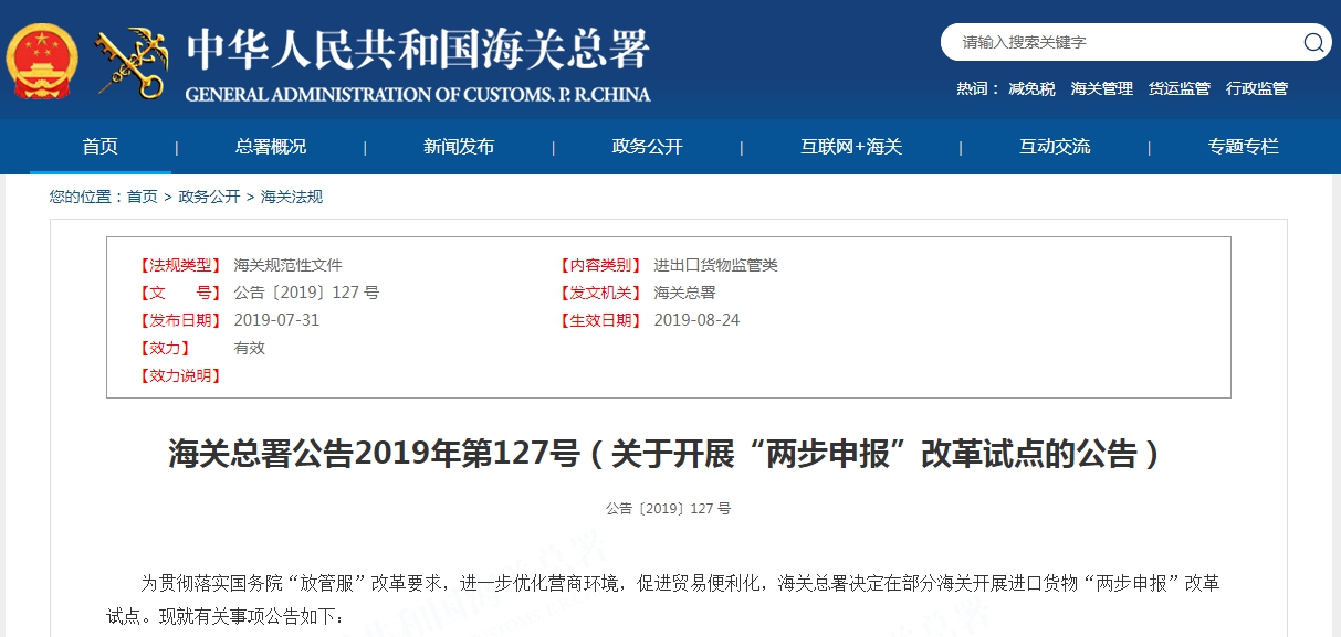 海關(guān)總署公告2019年第127號（關(guān)于開展“兩步申報”改革試點(diǎn)的公告）