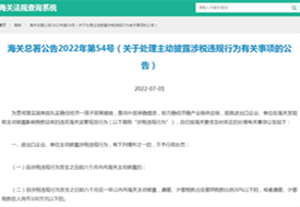 海關總署主動披露2022年54號公告:關于處理主動披露涉稅違規(guī)行為有關事項的公告