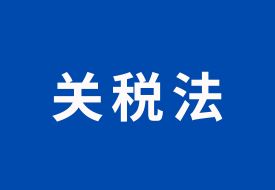 《中華人民共和國(guó)關(guān)稅法》,2024年12月1日起施行