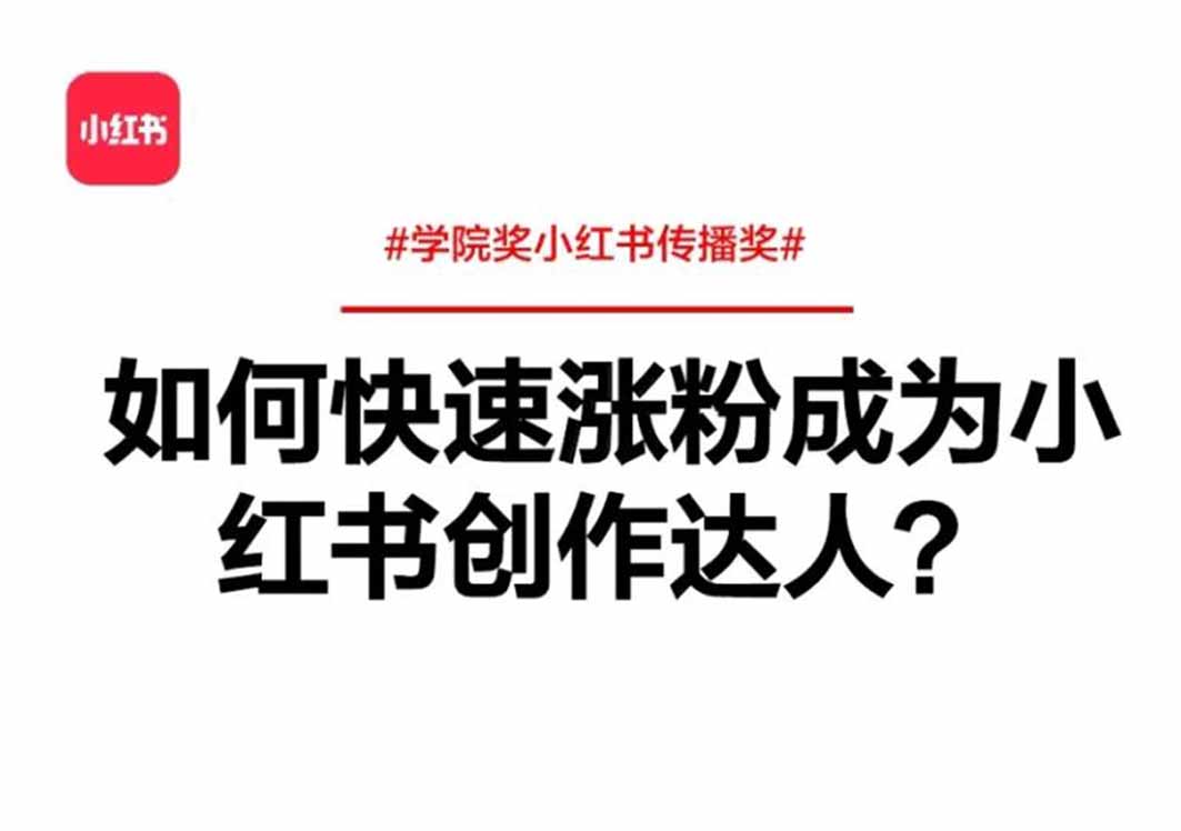 小紅書漲粉秘籍：如何實現(xiàn)快速漲粉成為創(chuàng)作達人？