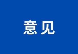 支持跨境電商等外貿(mào)新業(yè)態(tài)發(fā)展，九部門發(fā)布智慧口岸建設(shè)的指導(dǎo)意見