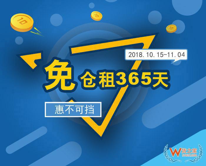 “免倉(cāng)租365天”惠不可擋，貨之家與您相約第124屆廣交會(huì)