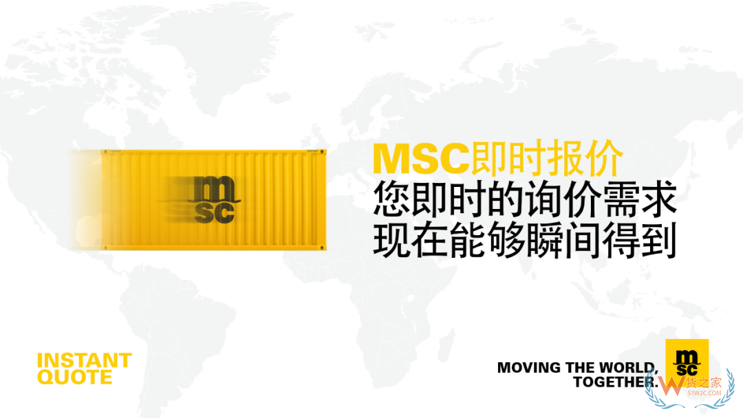 MSC 在線即時報價功能正式上線—貨之家