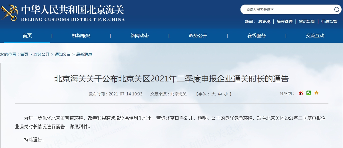 2021年二季度北京口岸申報企業(yè)進口通關(guān)時長情況-貨之家