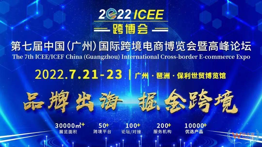 貨之家邀約您參加：2022第七屆廣州國際跨境電商博覽會(huì)|ICEE廣州跨博會(huì)-貨之家