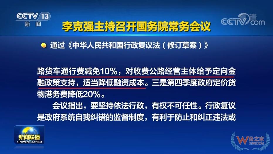 國(guó)務(wù)院出臺(tái)重磅利好：貨車通行費(fèi)減免10%！政府定價(jià)貨物港務(wù)費(fèi)降低20%-貨之家