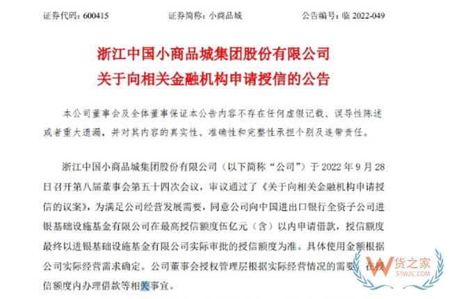 小商品城擬向金融機構(gòu)申請最高5億授信用于跨境電商物流園等項目-貨之家