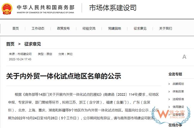 商務(wù)部：擬將江蘇、浙江（含寧波）、廣東（含深圳）等9地作為內(nèi)外貿(mào)一體化試點(diǎn)地區(qū)-貨之家