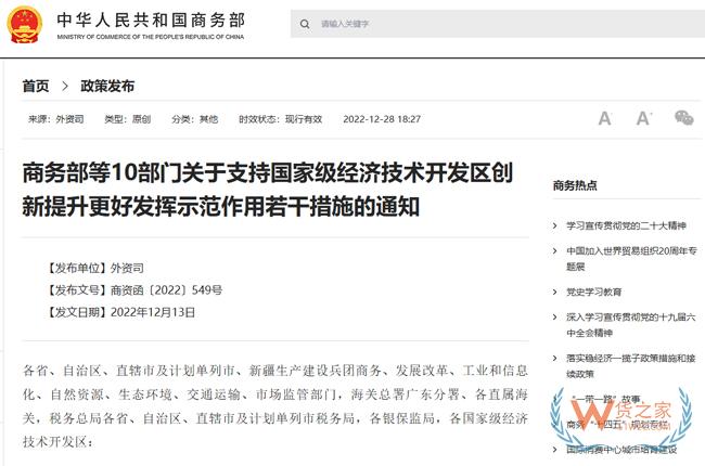 商務部等10部門關于支持國家級經(jīng)濟技術開發(fā)區(qū)創(chuàng)新提升更好發(fā)揮示范作用若干措施的通知-貨之家