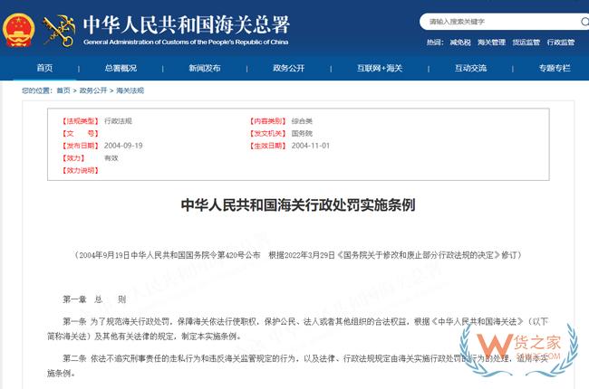 中華人民共和國海關行政處罰實施條例-貨之家