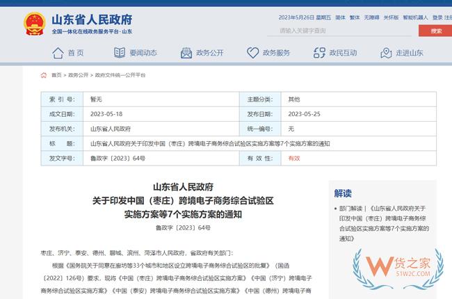 山東省7地跨境電子商務(wù)綜合試驗區(qū)實施方案印發(fā)-貨之家