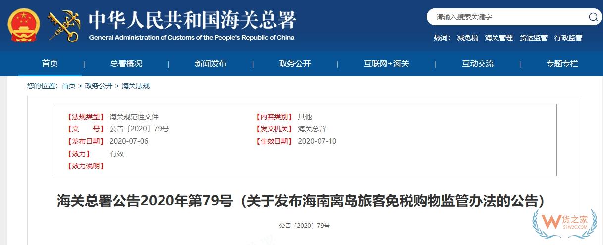 【海南離島免稅】關(guān)于發(fā)布海南離島旅客免稅購物監(jiān)管辦法的公告-貨之家